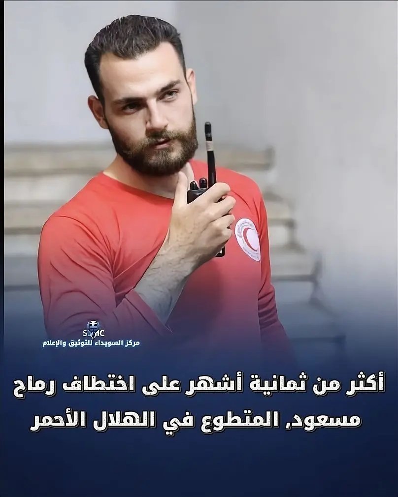 257 يوم على اختطاف رماح مسعود من قبل مسلحين تابعين للسلطة السورية