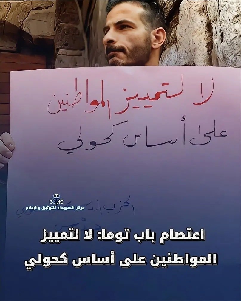 لقطة اليوم | لا لتمييز المواطنين على أساس كحولي, لافتة رفعها أحد الشبان في اعتصام باب توما بدمشق.