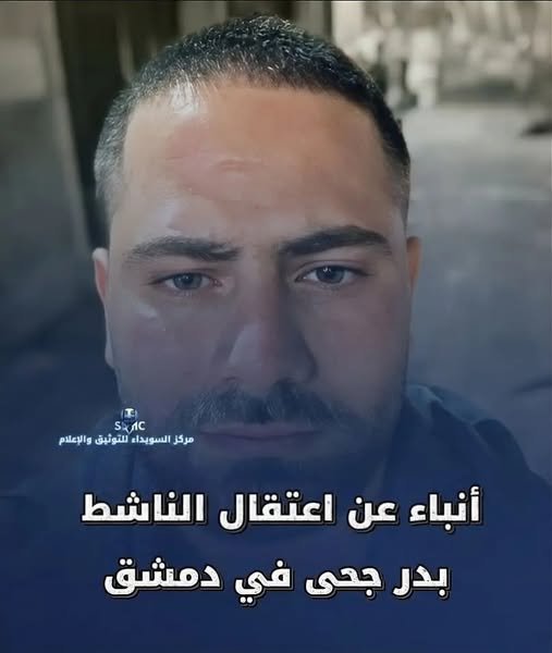 دمشق: أفادت مصادر محلية أن الأمن العام اعتقل الناشط بدر الدين جحا أثناء مشاركته في اعتصام ساحة باب توما بالعاصمة دمشق.